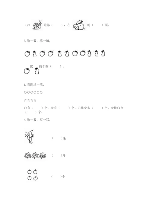 人教版一年级上册数学期中测试卷及参考答案（研优卷）.docx