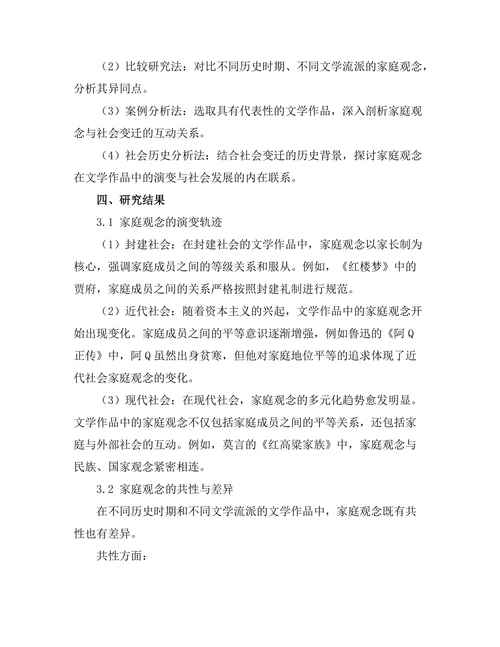 文学中的家庭观念与社会变迁