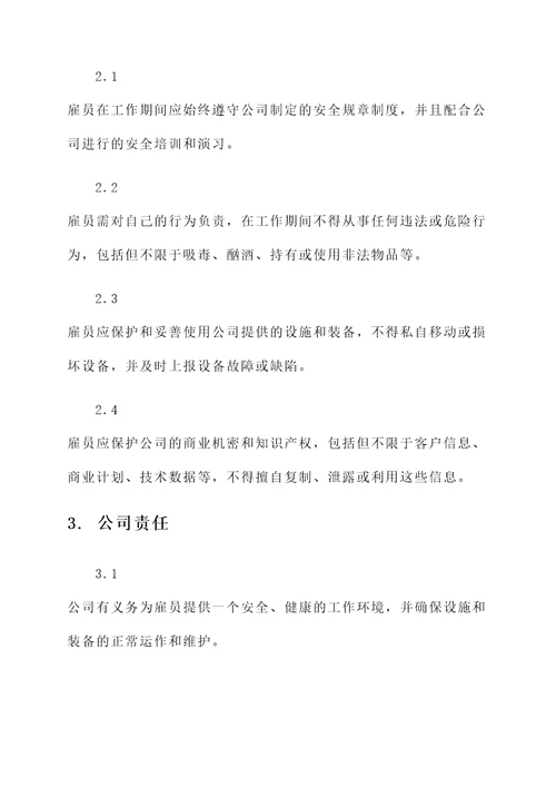 与员工的安全协议书