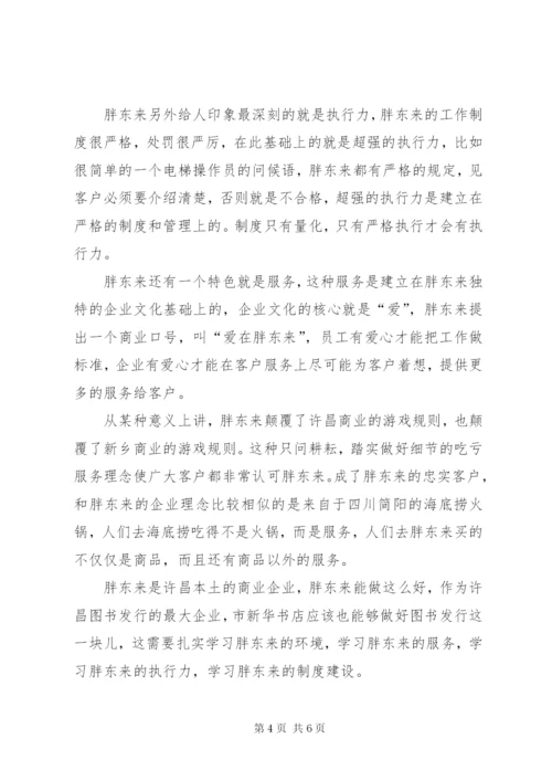 参观学习胖东来感悟[推荐五篇].docx