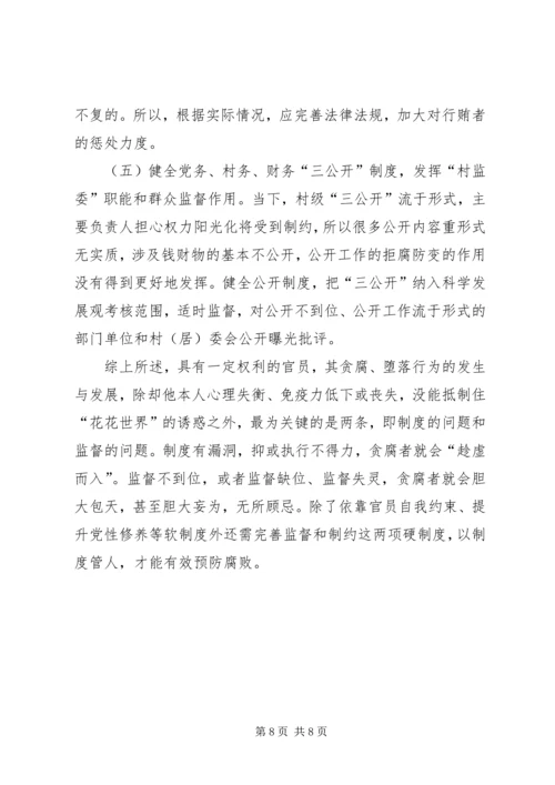 基层官员腐败权力监督制约调研报告.docx