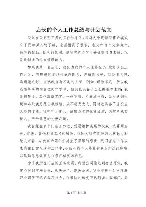 店长的个人工作总结与计划范文.docx