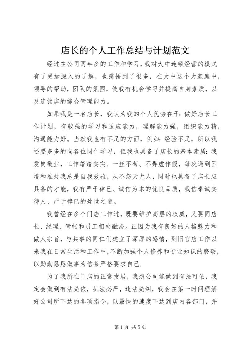 店长的个人工作总结与计划范文.docx