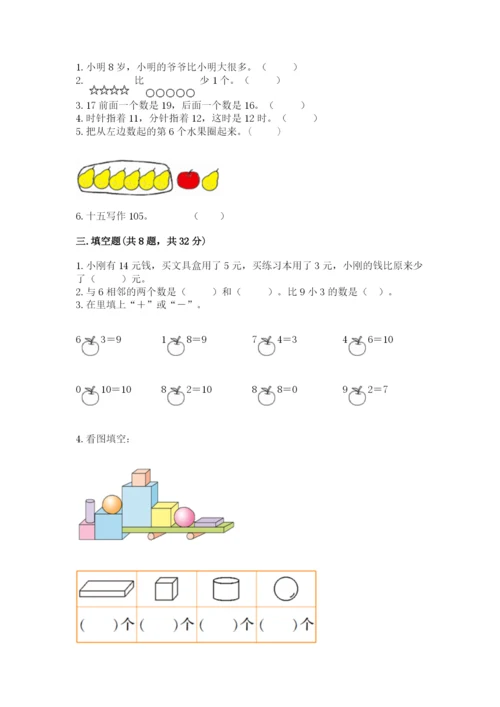 人教版一年级上册数学期末测试卷【新题速递】.docx