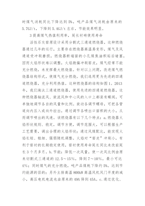 活性石灰回转窑系统节能降耗的探索论文.docx