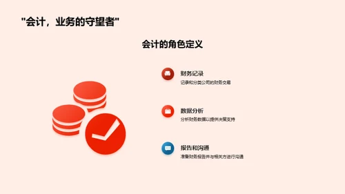 会计驱动的公司成长