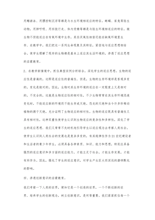 提升中学生物课堂教学中的现代意识渗透.docx