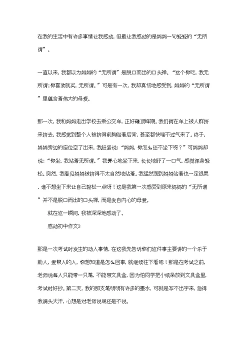 感动初中作文(集锦15篇)