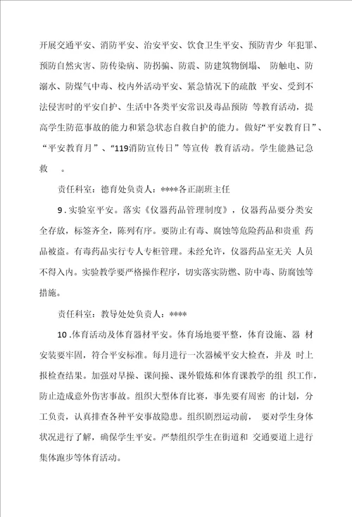 小学校园安全工作领导小组及职责分工