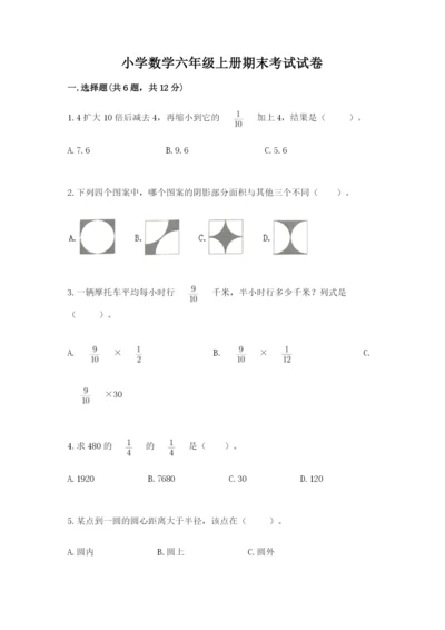 小学数学六年级上册期末考试试卷及参考答案【能力提升】.docx