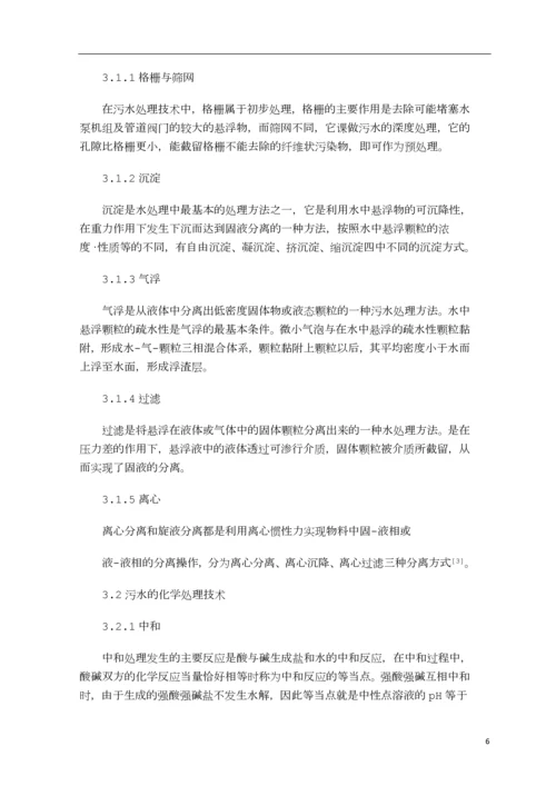 水体污染与治理毕业论文--何文贤.docx