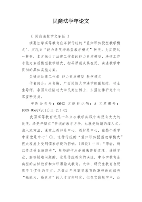 民商法学年论文.docx