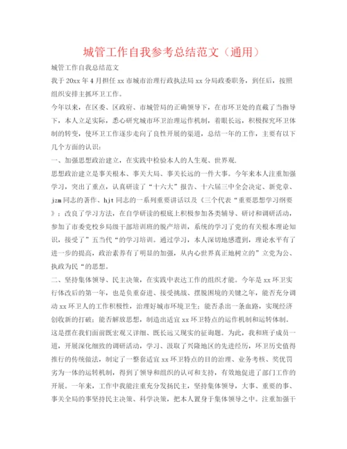 精编之城管工作自我参考总结范文（通用）.docx