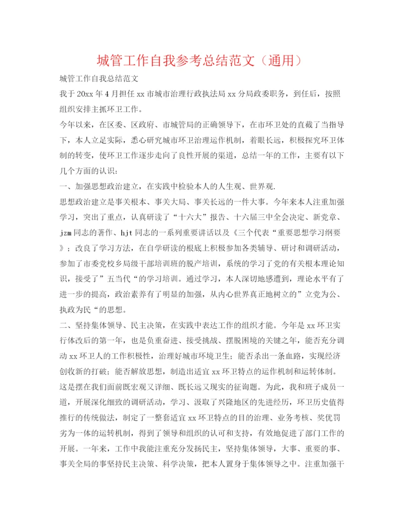精编之城管工作自我参考总结范文（通用）.docx