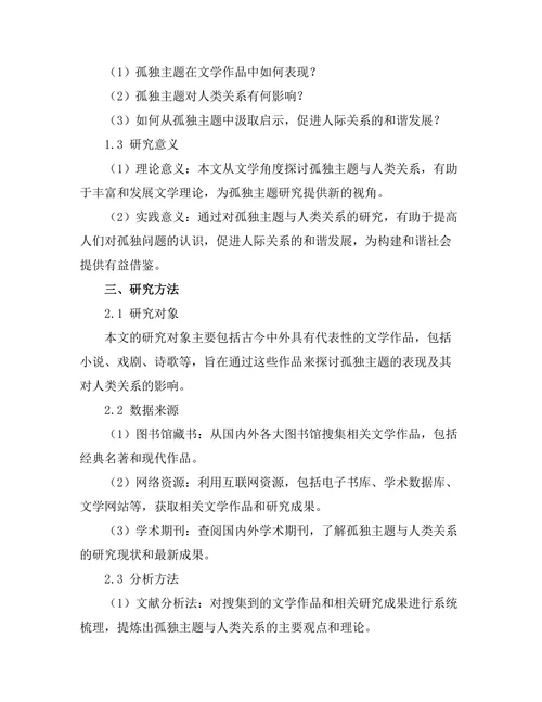 文学中的孤独主题与人类关系