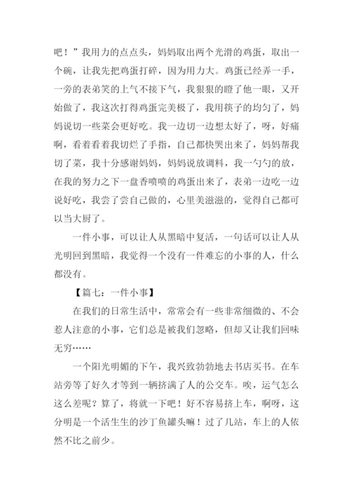 一件小事的作文.docx