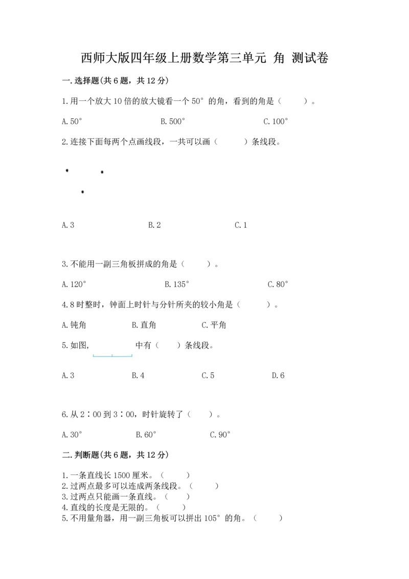 西师大版四年级上册数学第三单元 角 测试卷含答案（名师推荐）.docx