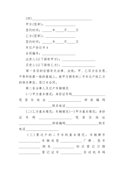 车过户协议书.docx