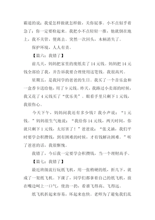 我错了作文300字.docx