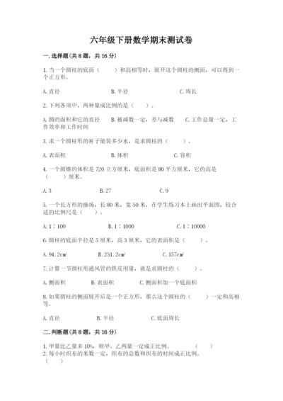 六年级下册数学期末测试卷附参考答案（满分必刷）.docx