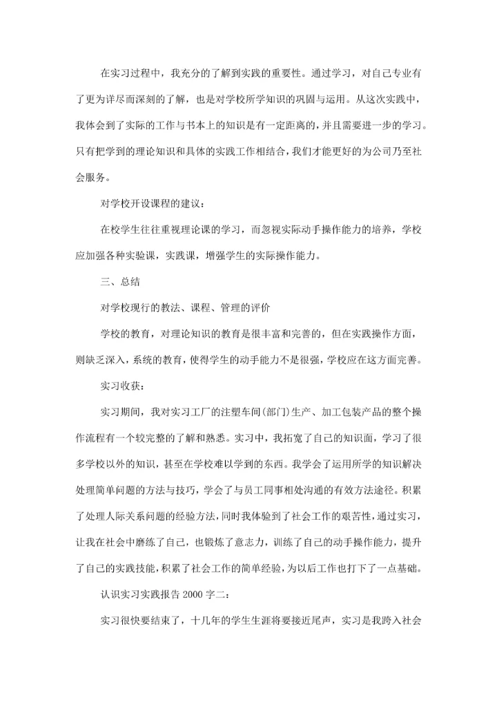 认识实习实践报告字