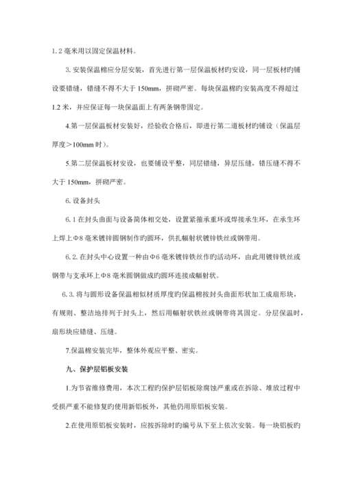 设备保温拆除恢复保温施工方案.docx