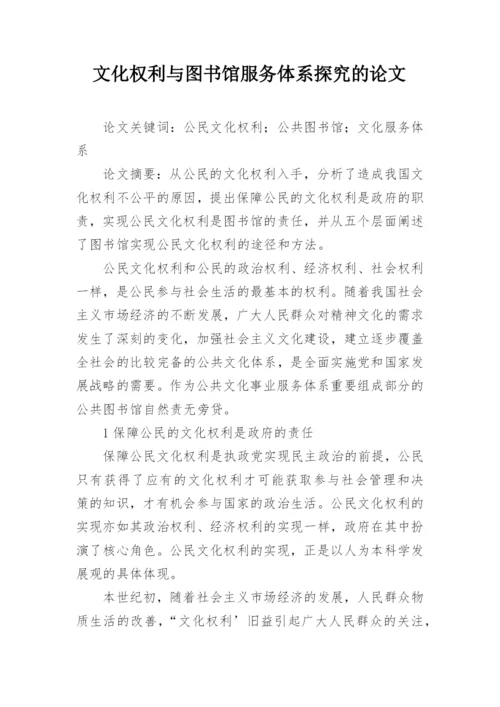 文化权利与图书馆服务体系探究的论文.docx