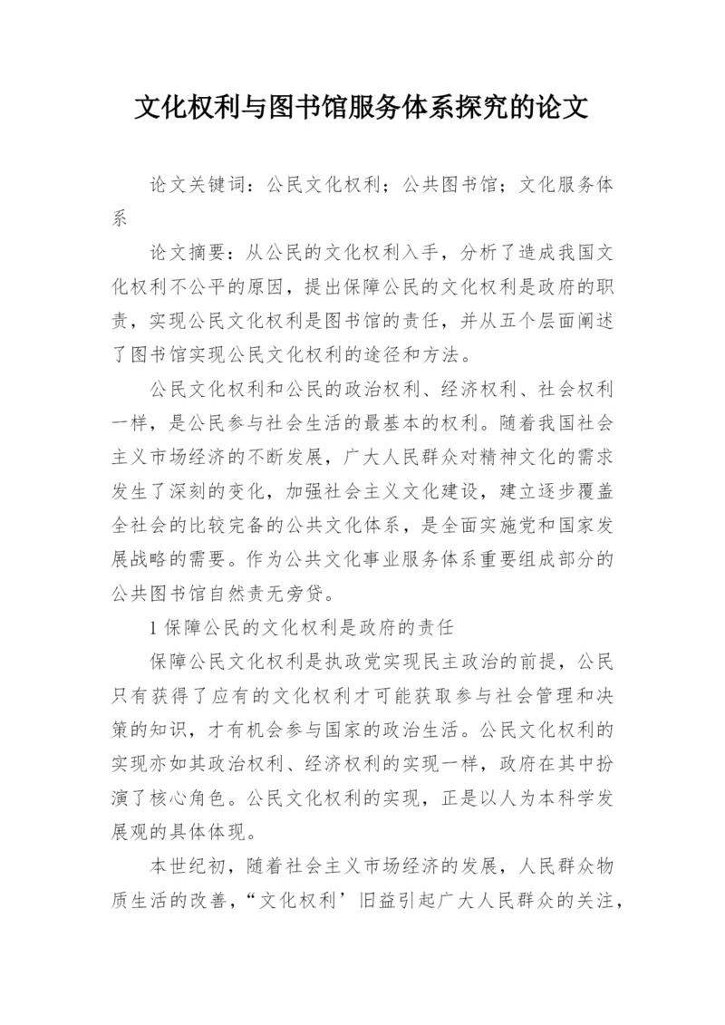 文化权利与图书馆服务体系探究的论文.docx