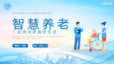 蓝色科技城市线条剪影老人智慧养老介绍宣传汇报培训模板