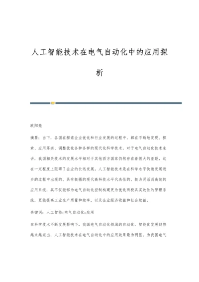 人工智能技术在电气自动化中的应用探析.docx