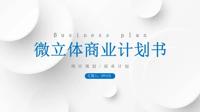简约微立体项目商业计划书通用PPT模板
