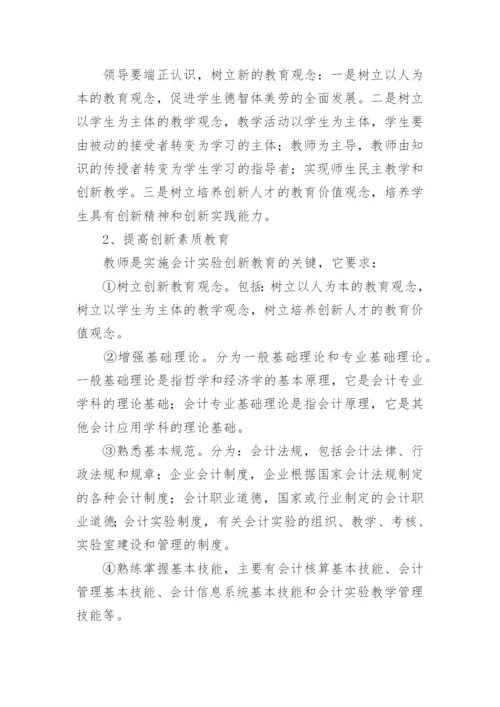 浅析会计实验在创新教育中的运用论文.docx
