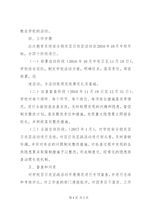 XX县区龙岗中学安全稳定百日攻坚战工作方案[大全五篇].docx