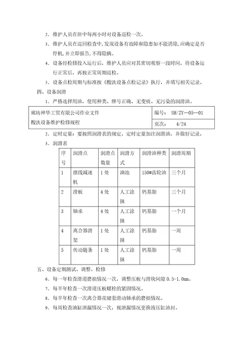 某公司酸洗设备维护检修规程