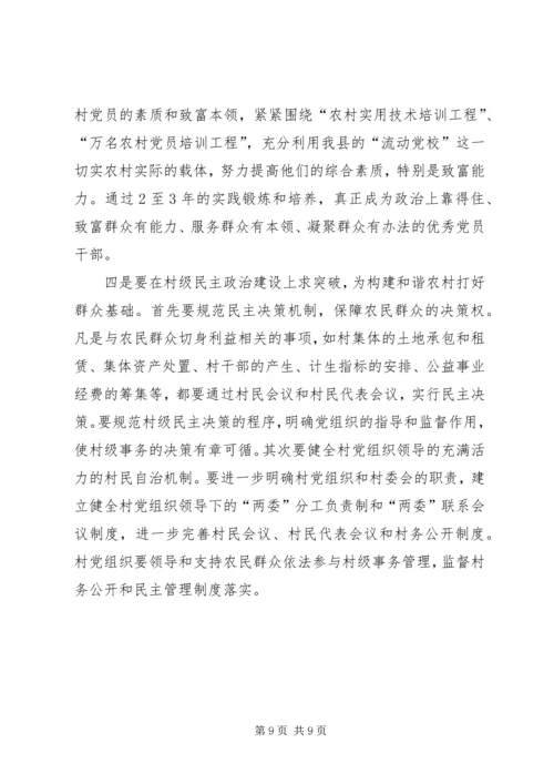 把握党建新特点构建和谐新农村.docx