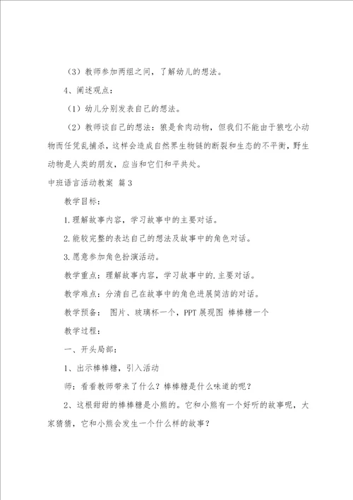 的中班语言活动教案5篇