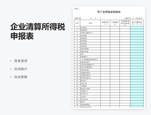 企业清算所得税申报表