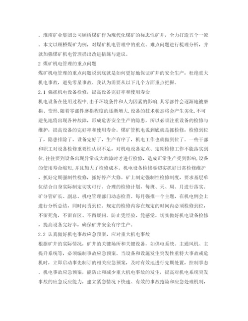 【精编】《安全管理论文》之煤矿机电管理重点难点问题的探讨.docx