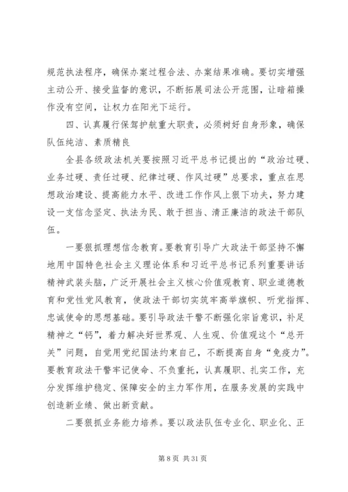 县委书记在县委政法、信访稳定工作会议上的讲话.docx