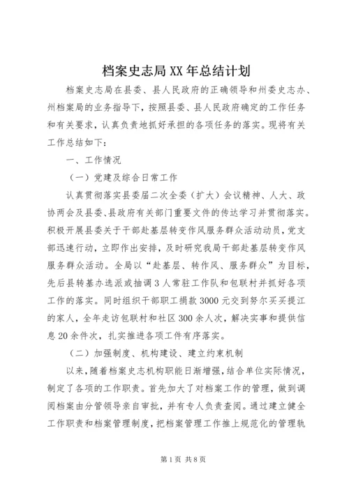 档案史志局XX年总结计划.docx