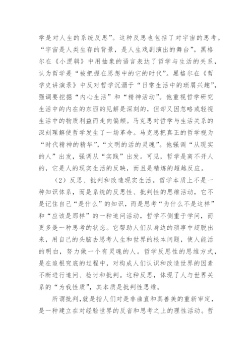 浅议不断超越的哲学功能论文.docx