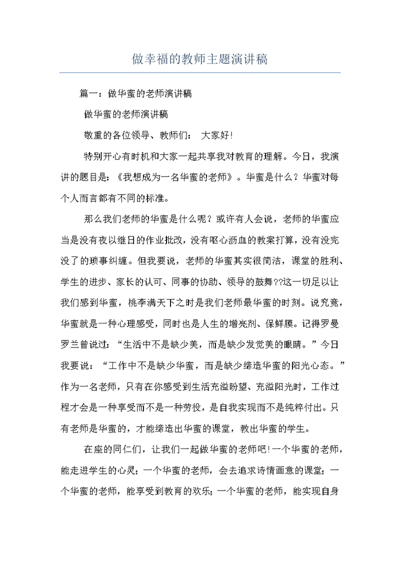 做幸福的教师主题演讲稿