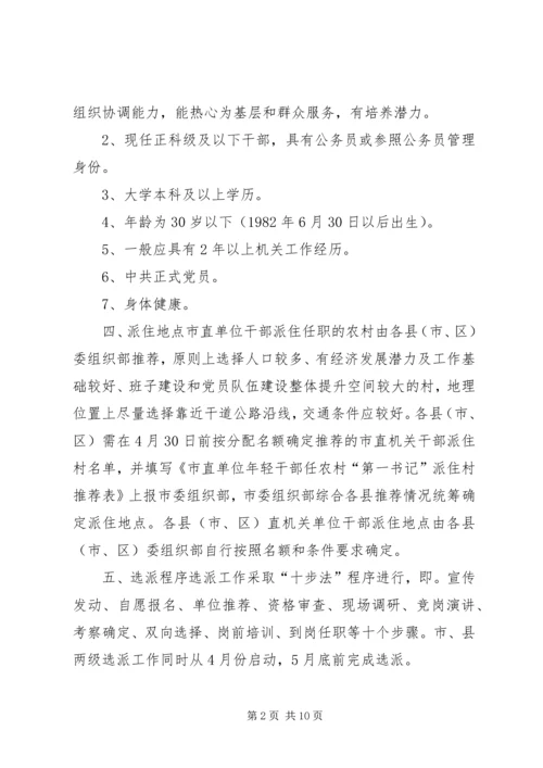 选派优秀年轻干部到村担任“第一书记”方案 (2).docx