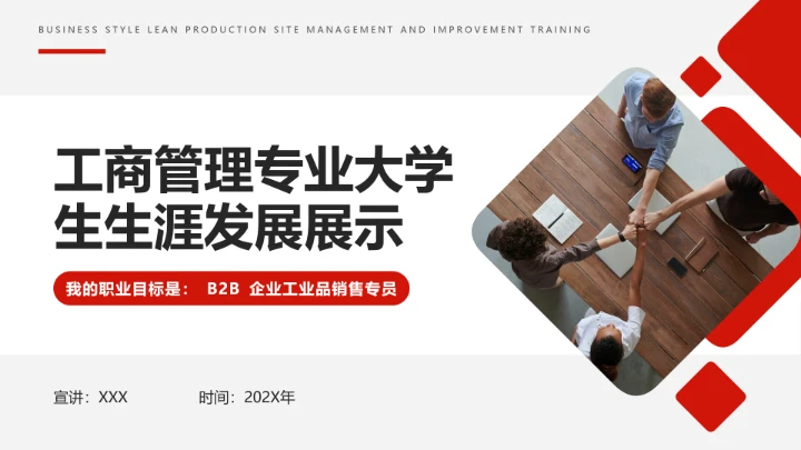 红色简约工商管理专业大学生职业生涯规划发展展示PPT模版