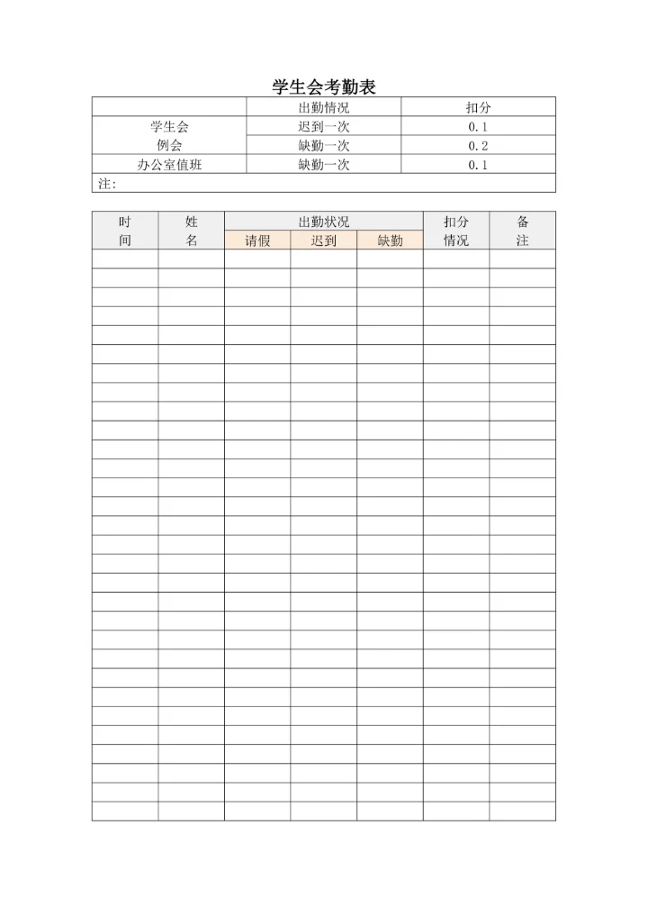学生会考勤表