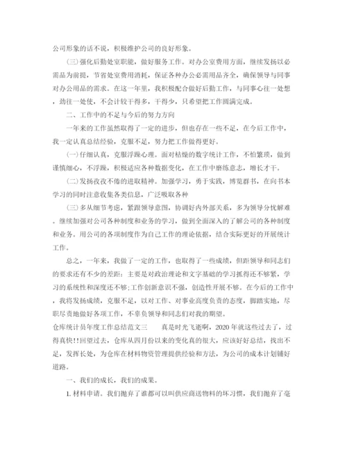 精编之仓库统计员年度工作总结范文.docx