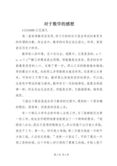 对于数学的感想.docx