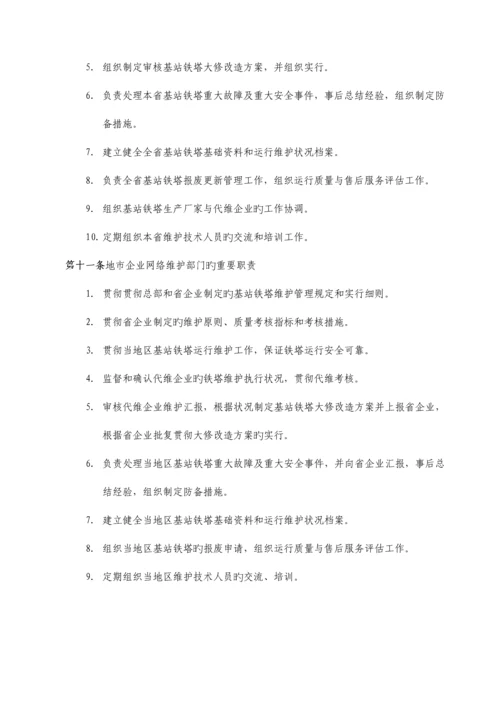 中国移动基站铁塔维护管理规定.docx