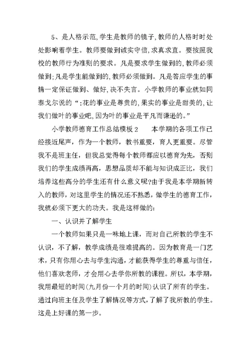 有关小学教师德育工作总结模板