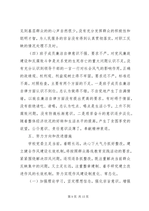 学校班子集体)党的群众路线教育实践活动对照检查材料.docx
